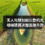 无人驾驶智能压路机亮相福建高速路面提升改造工程(图3) 无人驾驶智能压路机亮相福建高速路面提升改造工程(图3)