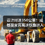 设计时速350公里!成都至宜宾高速铁路进入运行试验阶段(图3) 设计时速350公里!成都至宜宾高速铁路进入运行试验阶段(图3)