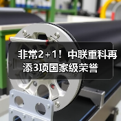 非常2+1!中联重科再添3项国家级荣誉(图3) 非常2+1!中联重科再添3项国家级荣誉(图3)