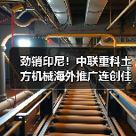 劲销印尼!中联重科土方机械海外推广连创佳绩(图4) 劲销印尼!中联重科土方机械海外推广连创佳绩(图4)
