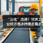 “三化”改造!甘肃工业经济增速持续走高走强(图2) “三化”改造!甘肃工业经济增速持续走高走强(图2)