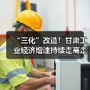 “三化”改造!甘肃工业经济增速持续走高走强(图3) “三化”改造!甘肃工业经济增速持续走高走强(图3)