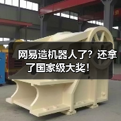 网易造机器人了?还拿了国家级大奖!(图1) 网易造机器人了?还拿了国家级大奖!(图1)