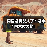 网易造机器人了?还拿了国家级大奖!(图2) 网易造机器人了?还拿了国家级大奖!(图2)