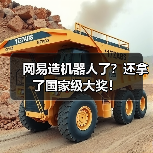 网易造机器人了?还拿了国家级大奖!(图3) 网易造机器人了?还拿了国家级大奖!(图3)