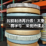 智能制造再升级!太重“国字号”荣誉持续上新~(图4) 智能制造再升级!太重“国字号”荣誉持续上新~(图4)