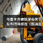 乌鲁木齐建筑学会关于发布团体标准《现浇混凝土内置挂网夹芯保温(SH)建筑构造》的公告(图2) 乌鲁木齐建筑学会关于发布团体标准《现浇混凝土内置挂网夹芯保温(SH)建筑构造》的公告(图2)