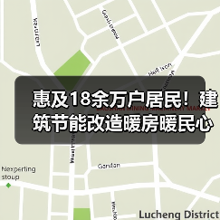 惠及18余万户居民!建筑节能改造暖房暖民心(图2) 惠及18余万户居民!建筑节能改造暖房暖民心(图2)