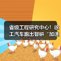 省级工程研究中心!徐工汽车跑出智研“加速度”(图3) 省级工程研究中心!徐工汽车跑出智研“加速度”(图3)