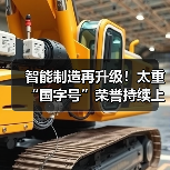 智能制造再升级!太重“国字号”荣誉持续上新~(图1) 智能制造再升级!太重“国字号”荣誉持续上新~(图1)