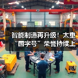 智能制造再升级!太重“国字号”荣誉持续上新~(图2) 智能制造再升级!太重“国字号”荣誉持续上新~(图2)