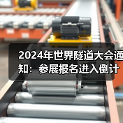 2024年世界隧道大会通知:参展报名进入倒计时(图4) 2024年世界隧道大会通知:参展报名进入倒计时(图4)