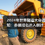 2024年世界隧道大会通知:参展报名进入倒计时(图2) 2024年世界隧道大会通知:参展报名进入倒计时(图2)