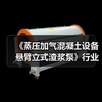 《蒸压加气混凝土设备 悬臂立式渣浆泵》行业标准项目工作会议召开(图2) 《蒸压加气混凝土设备 悬臂立式渣浆泵》行业标准项目工作会议召开(图2)