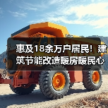 惠及18余万户居民!建筑节能改造暖房暖民心(图1) 惠及18余万户居民!建筑节能改造暖房暖民心(图1)