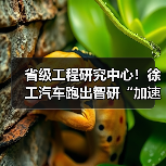 省级工程研究中心!徐工汽车跑出智研“加速度”(图4) 省级工程研究中心!徐工汽车跑出智研“加速度”(图4)