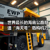 世界最长的海底公路隧道“海天号”盾构机刀盘顺利下井(图1) 世界最长的海底公路隧道“海天号”盾构机刀盘顺利下井(图1)