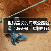 世界最长的海底公路隧道“海天号”盾构机刀盘顺利下井(图2) 世界最长的海底公路隧道“海天号”盾构机刀盘顺利下井(图2)
