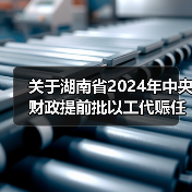 关于湖南省2024年中央财政提前批以工代赈任务计划拟支持项目的公示(图1) 关于湖南省2024年中央财政提前批以工代赈任务计划拟支持项目的公示(图1)