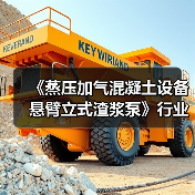 《蒸压加气混凝土设备 悬臂立式渣浆泵》行业标准项目工作会议召开(图1) 《蒸压加气混凝土设备 悬臂立式渣浆泵》行业标准项目工作会议召开(图1)