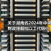 关于湖南省2024年中央财政提前批以工代赈任务计划拟支持项目的公示(图2) 关于湖南省2024年中央财政提前批以工代赈任务计划拟支持项目的公示(图2)