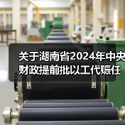 关于湖南省2024年中央财政提前批以工代赈任务计划拟支持项目的公示（图3）