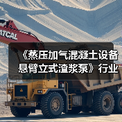 《蒸压加气混凝土设备 悬臂立式渣浆泵》行业标准项目工作会议召开(图3) 《蒸压加气混凝土设备 悬臂立式渣浆泵》行业标准项目工作会议召开(图3)