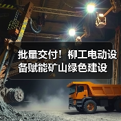 批量交付！柳工电动设备赋能矿山绿色建设（图2）