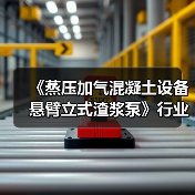 《蒸压加气混凝土设备 悬臂立式渣浆泵》行业标准项目工作会议召开(图4) 《蒸压加气混凝土设备 悬臂立式渣浆泵》行业标准项目工作会议召开(图4)