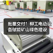 批量交付！柳工电动设备赋能矿山绿色建设（图4）