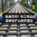 批量交付！柳工电动设备赋能矿山绿色建设（图3）