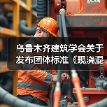 乌鲁木齐建筑学会关于发布团体标准《现浇混凝土内置挂网夹芯保温(SH)建筑构造》的公告(图1) 乌鲁木齐建筑学会关于发布团体标准《现浇混凝土内置挂网夹芯保温(SH)建筑构造》的公告(图1)