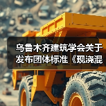 乌鲁木齐建筑学会关于发布团体标准《现浇混凝土内置挂网夹芯保温(SH)建筑构造》的公告(图4) 乌鲁木齐建筑学会关于发布团体标准《现浇混凝土内置挂网夹芯保温(SH)建筑构造》的公告(图4)