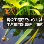 省级工程研究中心!徐工汽车跑出智研“加速度”(图2) 省级工程研究中心!徐工汽车跑出智研“加速度”(图2)