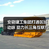 安徽建工集团打通区域动脉 助力长三角互联互通（图1）