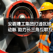 安徽建工集团打通区域动脉 助力长三角互联互通（图2）