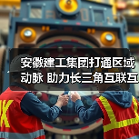 安徽建工集团打通区域动脉 助力长三角互联互通（图4）