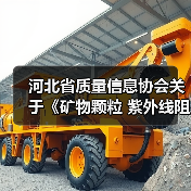河北省质量信息协会关于《矿物颗粒 紫外线阻隔性能检测技术规范》等三项团体标准立项的通知(图2) 河北省质量信息协会关于《矿物颗粒 紫外线阻隔性能检测技术规范》等三项团体标准立项的通知(图2)