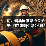 河北省质量信息协会关于《矿物颗粒 紫外线阻隔性能检测技术规范》等三项团体标准立项的通知(图1) 河北省质量信息协会关于《矿物颗粒 紫外线阻隔性能检测技术规范》等三项团体标准立项的通知(图1)