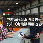 中国循环经济协会关于发布《电动机再制造 拆解》等九项团体标准的公告(图2) 中国循环经济协会关于发布《电动机再制造 拆解》等九项团体标准的公告(图2)