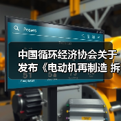 中国循环经济协会关于发布《电动机再制造 拆解》等九项团体标准的公告(图4) 中国循环经济协会关于发布《电动机再制造 拆解》等九项团体标准的公告(图4)