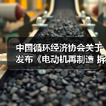 中国循环经济协会关于发布《电动机再制造 拆解》等九项团体标准的公告(图3) 中国循环经济协会关于发布《电动机再制造 拆解》等九项团体标准的公告(图3)