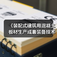 《装配式建筑用混凝土板材生产成套装备技术要求》国家标准项目研讨会顺利召开(图3) 《装配式建筑用混凝土板材生产成套装备技术要求》国家标准项目研讨会顺利召开(图3)