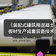 《装配式建筑用混凝土板材生产成套装备技术要求》国家标准项目研讨会顺利召开(图2) 《装配式建筑用混凝土板材生产成套装备技术要求》国家标准项目研讨会顺利召开(图2)