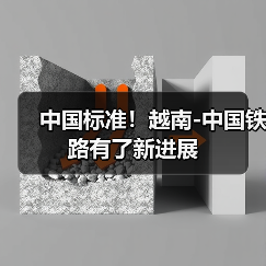 中国标准!越南-中国铁路有了新进展(图2) 中国标准!越南-中国铁路有了新进展(图2)