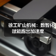 徐工矿山机械:数智化赋能跑出加速度(图2) 徐工矿山机械:数智化赋能跑出加速度(图2)
