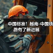 中国标准!越南-中国铁路有了新进展(图4) 中国标准!越南-中国铁路有了新进展(图4)