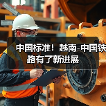 中国标准!越南-中国铁路有了新进展(图3) 中国标准!越南-中国铁路有了新进展(图3)