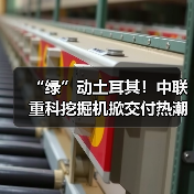 “绿”动土耳其!中联重科挖掘机掀交付热潮(图2) “绿”动土耳其!中联重科挖掘机掀交付热潮(图2)