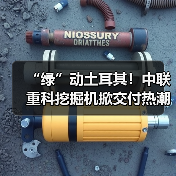 “绿”动土耳其!中联重科挖掘机掀交付热潮(图1) “绿”动土耳其!中联重科挖掘机掀交付热潮(图1)
